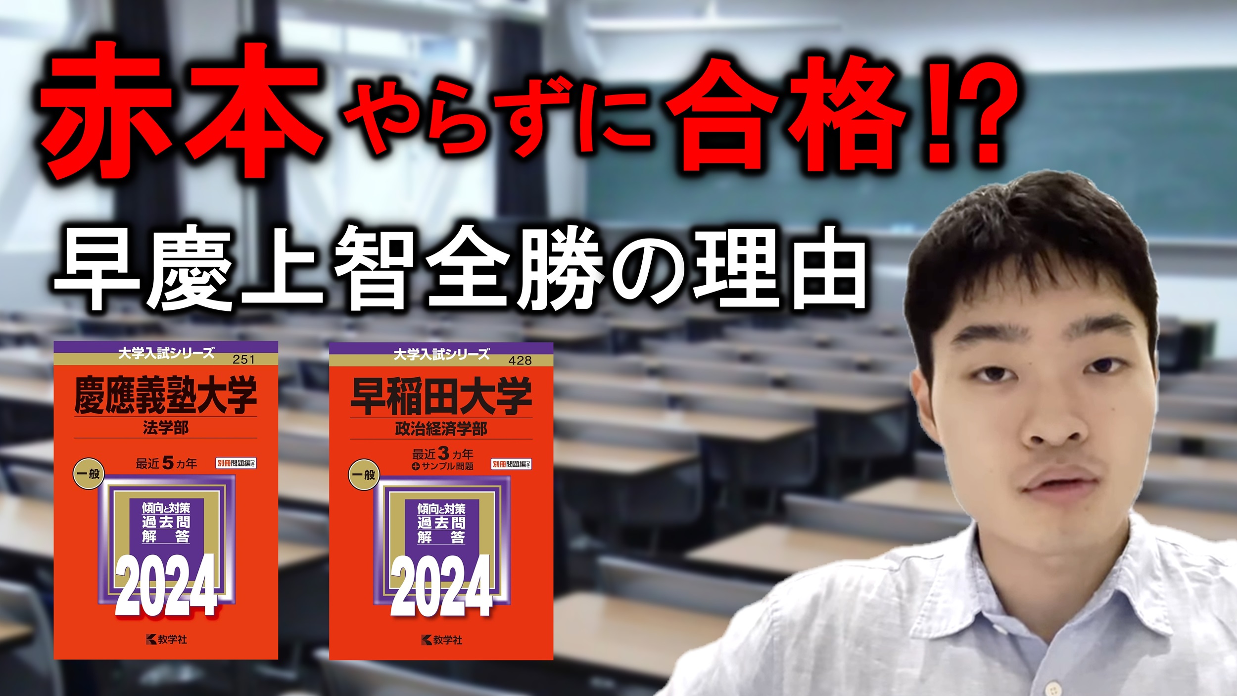 赤門道場OBアラタが赤本を解かずに早慶上智に合格した理由は 