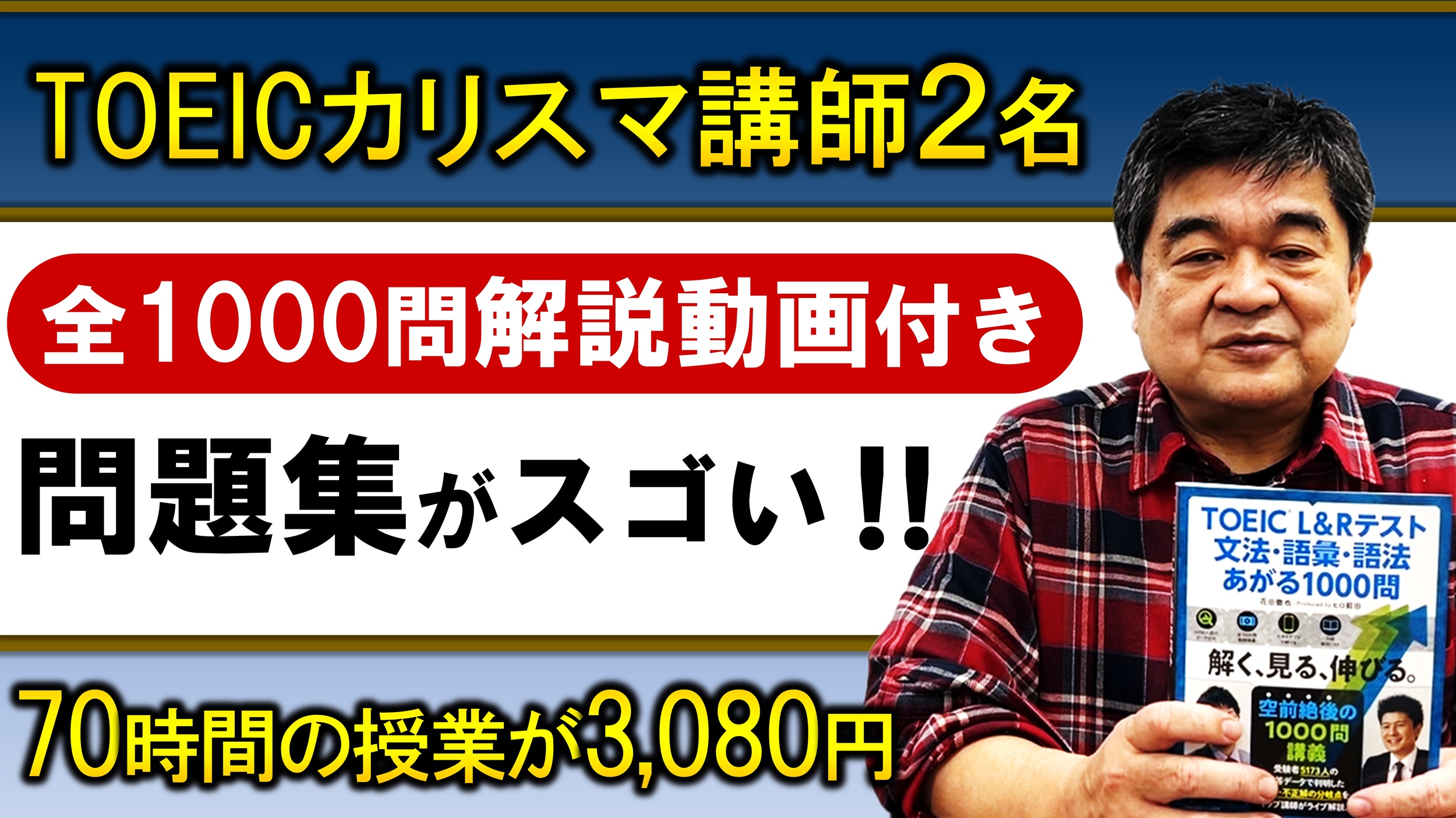 TOEICⓇ対策授業動画付き教材「あがる1000問」はなぜすごい 